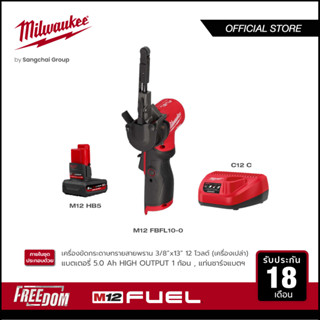 Milwaukee M12 FBFL10-0 เครื่องขัดกระดาษทรายสายพาน 3/8" x 13" 12 โวลต์