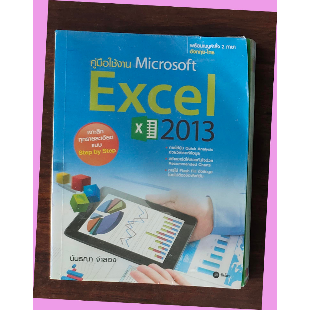 คู่มือใช้งาน Microsoft Excel 2013