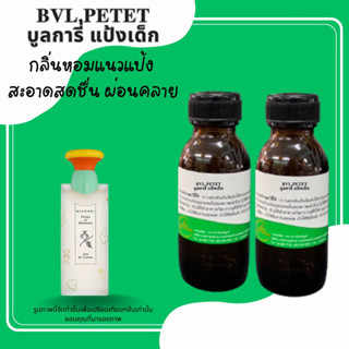 หัวเชื้อน้ำหอมบลูการี่แป้งขนาด30-100ml