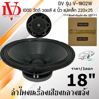 ลำโพง 18นิ้ว ลำโพงกลางแจ้ง ลำโพงรถแห่ ลำโพง PA .....ราคา/1ดอก... ยี่ห้อ DV DAVID AUDIO รุ่น V-1802W กำลังขับ 1000วัตต์