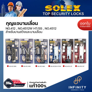 Solex กุญแจบานเลื่อน NO.412 , NO.4512 สำหรับบานสวิงและบานเลื่อน ติดตั้งกับประตูไม้ และประตูอลูมิเนียม