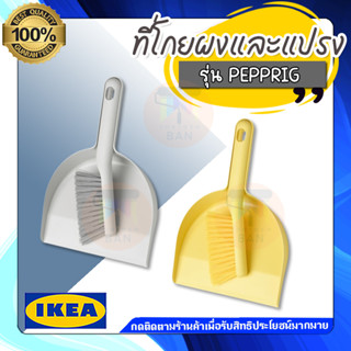 🔥[พร้อมส่ง]🔥 IKEA HOME&amp;LIVING :  PEPPRIG เพปพรีก ที่โกยผงและแปรง, เทา เหลือง dustpan and brush