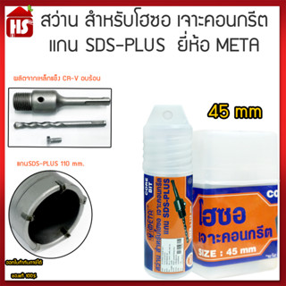 โฮลซอ META (45 mm.) เจาะคอนกรีต + สว่าน แกนSDS-PLUS (110 mm.) มีบริการเก็บเงินปลายทาง****