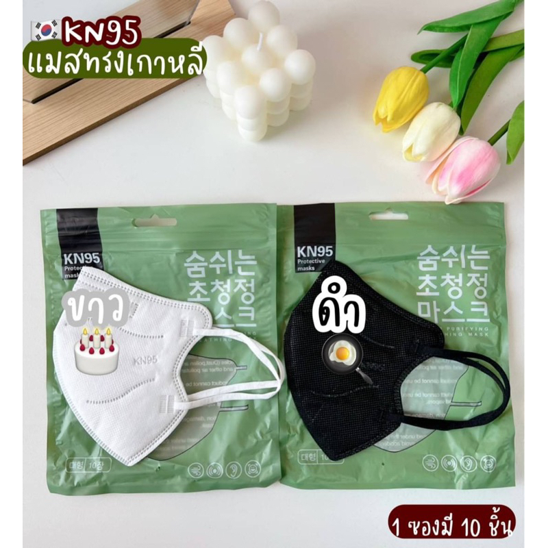 แมส kN95 5D Face mask 1แพค 10ชิ้น