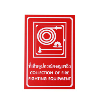 SA1228 ป้ายPV Safety ที่จัดเก็บอุปกรณ์ผจญเพลิง20*3