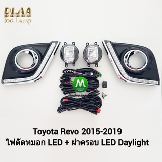 ไฟตัดหมอกรีโว่ โตโยต้า โคม LED ฝาครอบ LED Daylight DRL Toyota Revo 2015 2016 2017 2018 2019 มีไฟเลี้ยวในตัว มีรับประกัน