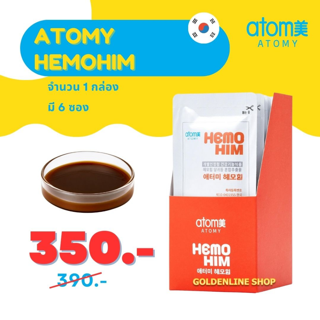 ✨ อะโทมี่ เฮโมฮิม ✨ ATOMY HEMOHIM (1 กล่อง 6 ซอง) ผลิตภัณฑ์เสริมอาหาร นำเข้าจากเกาหลี