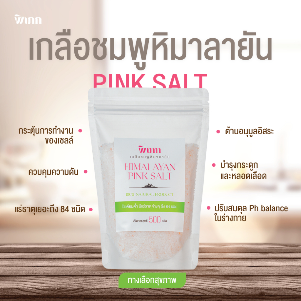 พิเภก(Pipek) เกลือชมพูหิมาลายัน 500กรัม โซเดียมต่ำ แร่ธาตุมากถึง84ชนิด