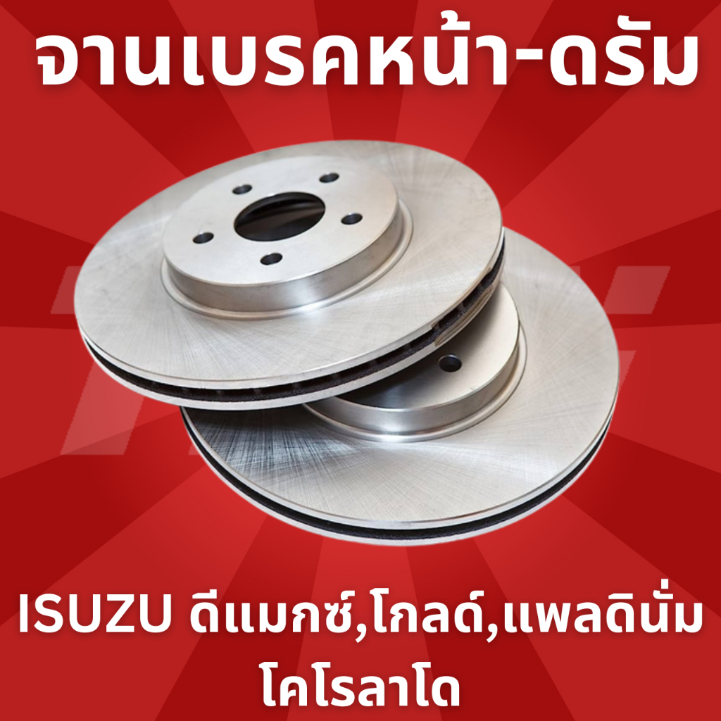 จานเบรค ดรัมเบรค TRW ISUZU DMax ดีแมกซ์,โกลด์,แพลดินั่ม โคโรลาโด ปี2002-2012 DF7267S-หน้า DB7042-ดรั