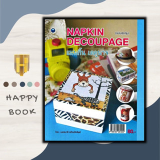 หนังสือ Napkin Decoupage แนพกิ้น เดคูพาจ (ฉบับสุดคุ้ม) : งานอดิเรก งานประดิษฐ์ งานฝีมือ