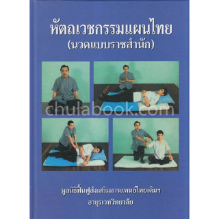 [ศูนย์หนังสือจุฬาฯ] 9789749533376 หัตถเวชกรรมแผนไทย (นวดแบบราชสำนัก) C111