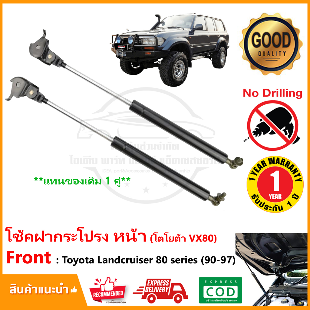 โช้คฝากระโปรงหน้า Toyota Landcruiser 80 series (1990-1997) 1 คู่ ซ้าย ขวา OEM VX80 รับประกัน 1 ปี