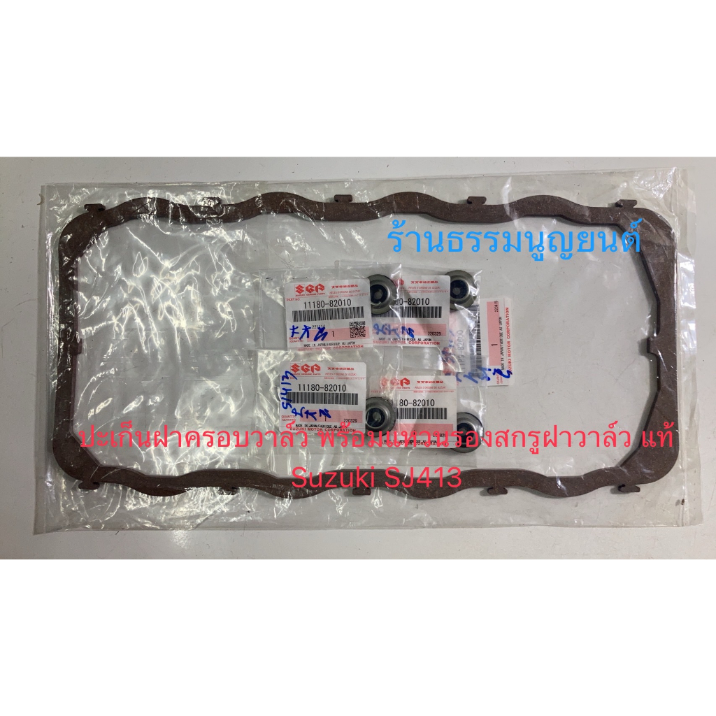 ปะเก็นฝาครอบวาล์ว พร้อมแหวนรองสกรูฝาครอบวาล์ว แท้ห้างฯ Suzuki SJ413, Suzuki VITARA 3 ประตู 8 วาล์ว