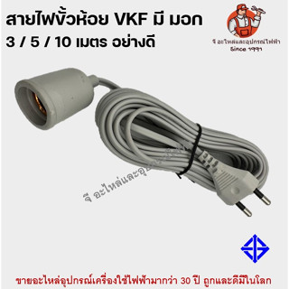 สายไฟพร้อมขั้วห้อยยาง E27 ขั้วสายไฟ มี มอก ยาว 3 / 5 / 10 เมตร สายแบบ VKF กันความน้ำและความชื้น รองรับหลอดถึง 100W