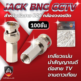 Apollo BNC-02 หัว BNC เกลียวใน หกเหลี่ยม สำหรับสาย RG6 แพ็คละ 100 ตัว สำหรับงานกล้องวงจรปิด CCTV