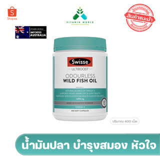 น้ำมันปลา1000mg ไม่คาว Swisse Ultiboost Odorless Wild Fish oil 400เม็ด จากออสเตรเลีย