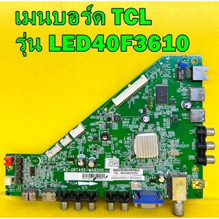 เมนบอร์ด TCL รุ่น LED40F3610 พาร์ท  40-0RT9S-MAB2HG เบอร์ทีบาร์ V400HJ6-PE1 ของแท้ถอด มือ2