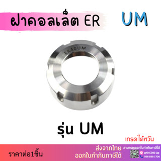 สงจากไทย ฝาคอลเล็ต รุ่น UM ER32 ER40 Collet Nut แบบ UM UM ฝาขัน ฝาหัวจับ ฝาอาร์เบอร์