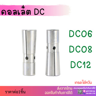 คอลเล็ต DC 08 Collet DC08 ลูกคอลเล็ต อะไหล่แม่พิมพ์ ตัวจับเอ็นมิล