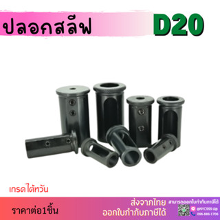 *ส่งจากไทย* ปลอกสลีป D20 SLEEVEH RC48 CNC ปลอกสลิปสำหรับใส่ด้ามคว้าน HRC48