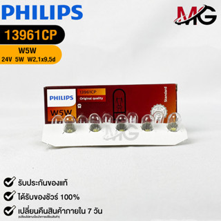 💎หลอดไฟ PHILIPS W5W (13961)💎