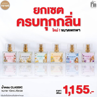 น้ำหอมมาดามฟินคลาสสิค ขนาดพกพา 10ml. 6 ขวด (ครบทุกกลิ่น)