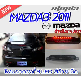 ไฟเบรคในสปอยเลอร์ MAZDA3 2011 สำหรับ 4 ประตู LED สีดำ ไฟ 9 ดวง สว่างพิเศษ งานนำเข้า