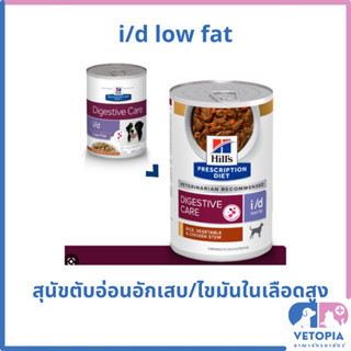 (1 กระป๋อง) Hill’s i/d lowfat can 354 กรัม อาหารสุนัขตับอ่อนอักเสบ/ไขมันในเลือดสูง