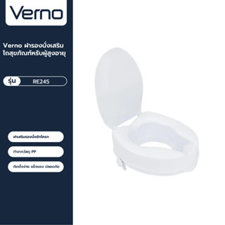 VERNO Official Shop-Verno ฝารองนั่งเสริมโถสุขภัณฑ์หรับผู้สูงอายุ รุ่น RE245 ***ของแท้รับประกันคุณภาพ