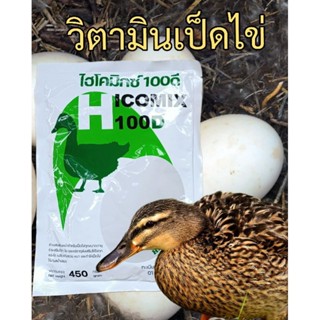 ไฮโคมิกซ์100ดี วิตามินเป็ดไข่  เร่งไข่ดก เปลือกไข่แข็งแรง ฟองโต ขนาด450กรัม