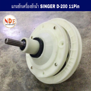 แกนซักเครื่องซักผ้า SINGER D-200 แกน 11ฟัน พูเล่สูง และพูเล่ต่ำ