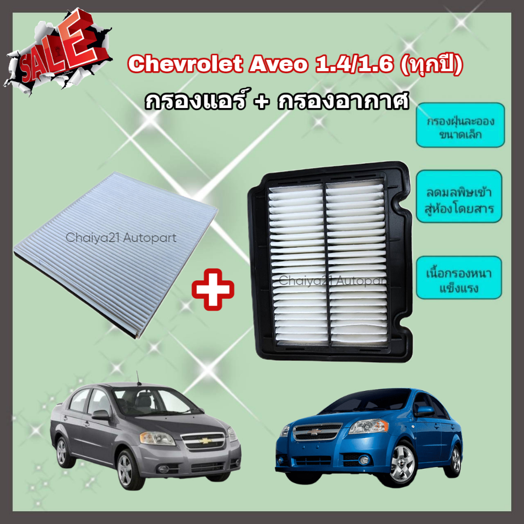 Engine Parts 100 บาท ซื้อคู่คุ้มกว่า กรองอากาศ+กรองแอร์ Chevrolet Aveo 1.4/1.6 (ทุกปี) เชฟโรเลต อาวีโอ อาวีโอ้ คุณภาพดี กรอง PM 2.5 ได้จริง Automobiles