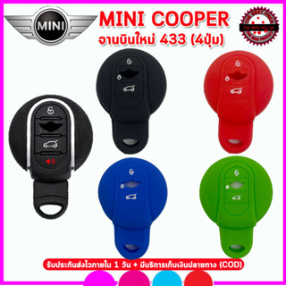 ปลอกกุญแจรีโมทรถมินิคูเปอร์ Mini Cooper รุ่นจานบินใหม่ 433 เคสซิลิโคนหุ้มรีโมทกันรอย ซองใส่รีโมทกันกระแทก ยางหนานุ่มมือ