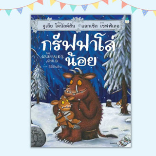 กรัฟฟาโล่น้อย หนังสือเด็ก นิทานคลาสสิค