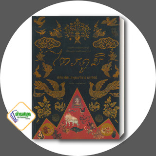 หนังสือ ไตรภูมิ พิพิธทัศนาพุทธจักรวาลทัศน์ ผู้แต่ง เศรษฐวัฒน์ อุทธา สนพ.เอเธนส์ พับลิชชิ่ง หนังสือธรรมะ ศาสนา และปรัชญา