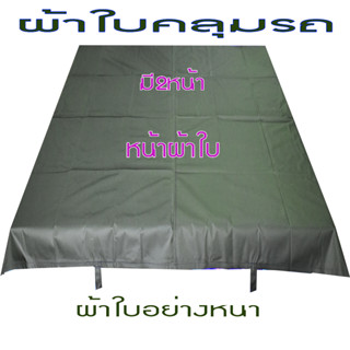 ผ้าใบคลุมรถเอนกประสงค์หนาพิเศษขนาด3x4เมตร