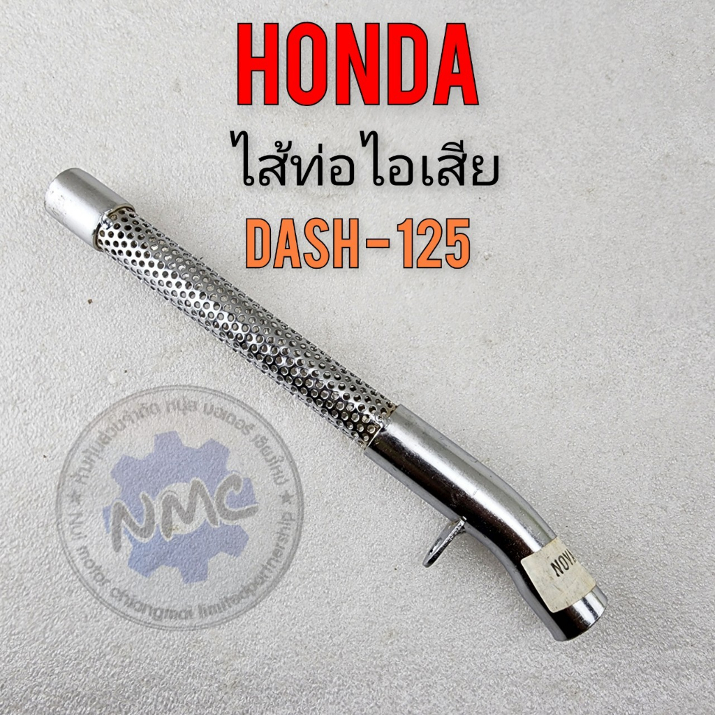 ใหม่ ใส้ท่อ dash125 ใส้ท่อแดช125 ใส้ท่อไอเสีย dash125 ใส้ท่อไอเสีย honda dash125