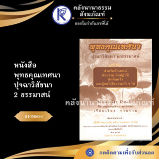 ✨ หนังสือพุทธคุณเทศนา ปุจฉาวิสัชนา 2 ธรรมาสน์ No.23หนังสือประเพณีโบราณและวัฒนธรรมอีสาน| คลังนานาธรรม สังฆภัณฑ์