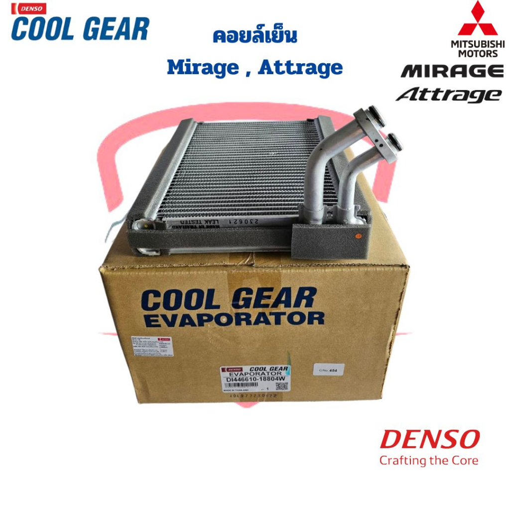 คอยล์เย็น ตู้แอร์ Mirage Attrage ปี2012 - 2019 (CoolGear Denso) คอยเย็น Mirage Attrage คอล์ยเย็น มิราจ แอททราจ