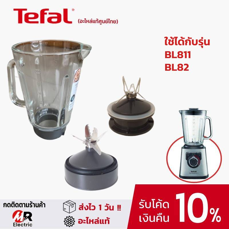 อะไหล่เครื่องปั่น Tefal แท้100% โถปั่น ซีลยาง ใบมีด BL811/BL82/BL88A/811/82 [โปรดอ่านรายละเอียด] mou