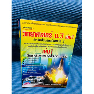 คู่มือวิทยาศาสตร์ม.3 ภาค 1วิทยาศาสตร์คำนวณม.ต้น💥ไม่มีเขียน