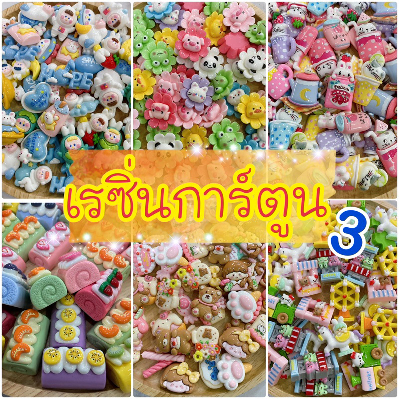 🧸˚ ༘♡ เรซิ่น การ์ตูน 3️⃣M-L เรซิ่นDIY เซตละ 5-10ชิ้น 🇹🇭พร้อมส่งนะคะ #SPP
