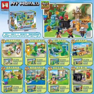 เลโก้จีน  MG 1106 ชุด My World 8in1