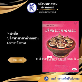 ✨ หนังสือปริศนานานาคำกลอน ภาษาอีสานNo.108(หนังสือพระ/หนังสือประเพณีโบราณและวัฒนธรรมอีสาน) | คลังนานาธรรม สังฆภัณฑ์