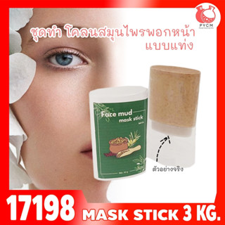 🍒17198 ชุดทำ โคลนสมุนไพรพอกหน้าแบบแท่ง-3kg