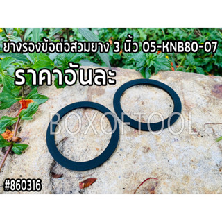 ยางรองข้อต่อสวมยาง 3 นิ้ว 05-KNB80-07