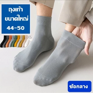 ถุงเท้า ขนาดใหญ่พิเศษ 44-50 ผู้ชาย ผ้านุ่ม 11 สีอบอุ่น ใส่เที่ยว ใส่ทำงาน ผ้าตาข่ายระบายอากาศดี หลายแบบหลายสไตล์