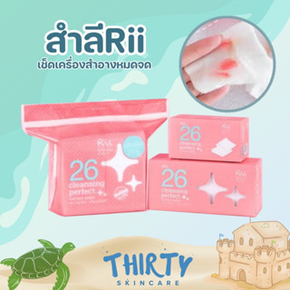 สำลีแผ่น RII 26 Cleansing Perfect Pads