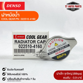 ฝาหม้อน้ำ 0.9 บาร์ (88 kPa) Denso MADE IN JAPAN แท้100% (022510-4160)