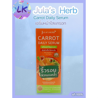 Julas Herb Carrot Daily Serum 40ml Skin Brightening Anti-Aging เซรั่มหน้าใสแครอท ผิวสว่างใส ตึงกระชับ